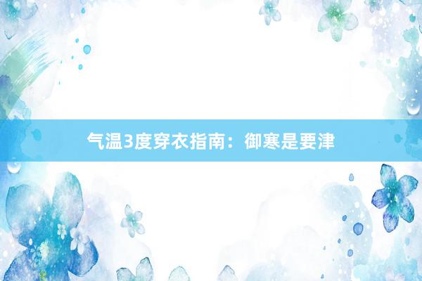 气温3度穿衣指南：御寒是要津